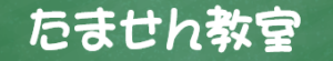 たません教室
